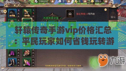 軒轅傳奇手游vip價格匯總：平民玩家如何省錢玩轉游戲