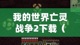 我的世界亡靈戰(zhàn)爭2下載（亡靈戰(zhàn)爭2安裝指南：詳細步驟分享！）