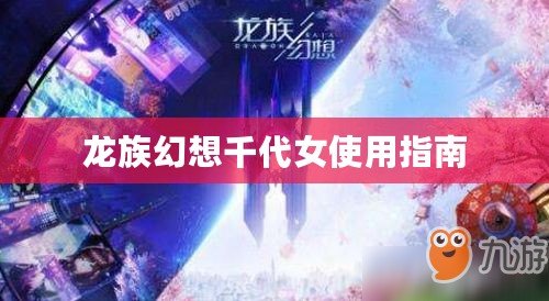 龍族幻想千代女使用指南