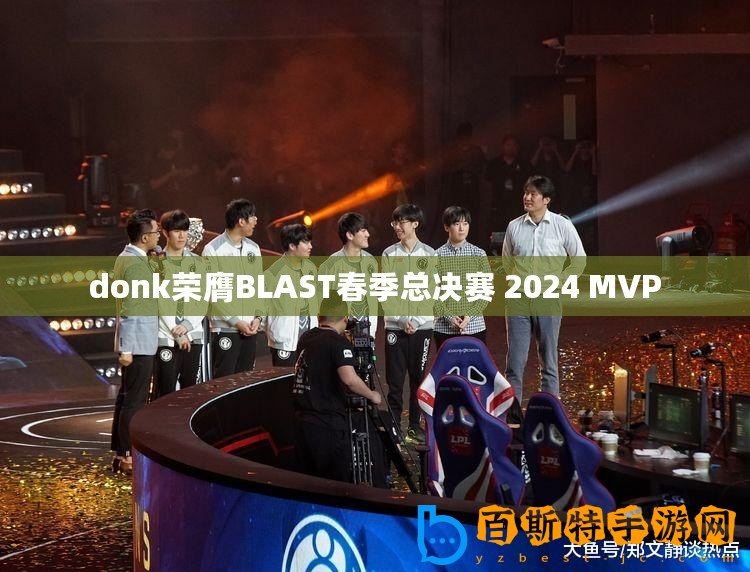 donk榮膺BLAST春季總決賽 2024 MVP