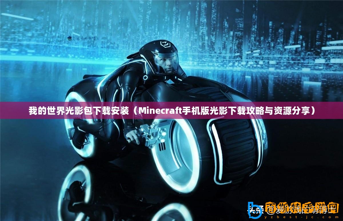 我的世界光影包下載安裝（Minecraft手機版光影下載攻略與資源分享）