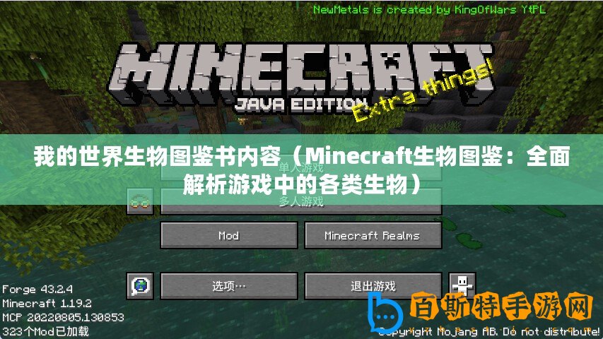 我的世界生物圖鑒書內容（Minecraft生物圖鑒：全面解析游戲中的各類生物）