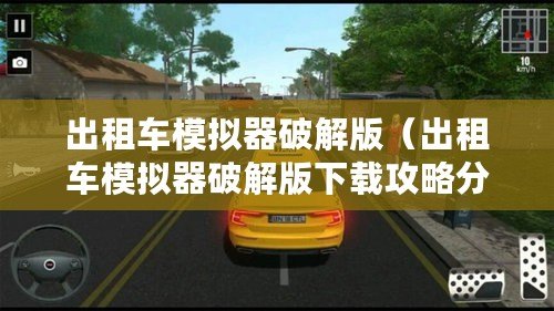 出租車模擬器破解版（出租車模擬器破解版下載攻略分享）