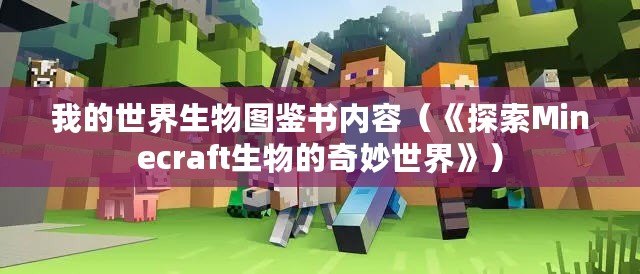 我的世界生物圖鑒書內容（《探索Minecraft生物的奇妙世界》）