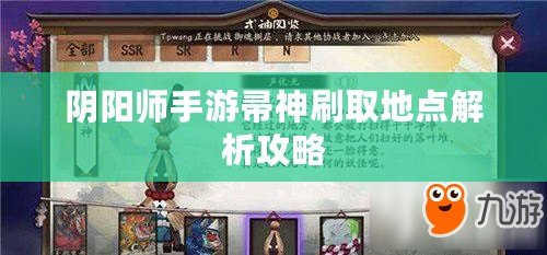 陰陽師手游帚神刷取地點解析攻略