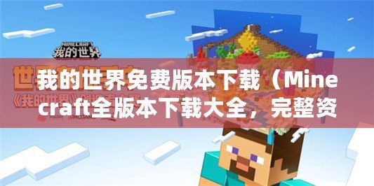 我的世界免費(fèi)版本下載（Minecraft全版本下載大全，完整資源分享）