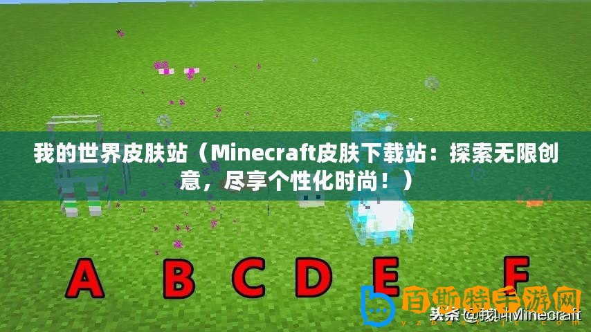 我的世界皮膚站（Minecraft皮膚下載站：探索無限創意，盡享個性化時尚?。? title=