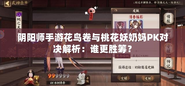 陰陽師手游花鳥卷與桃花妖奶媽PK對決解析：誰更勝籌？