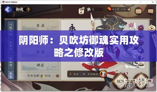 陰陽師：貝吹坊御魂實(shí)用攻略之修改版