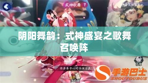 陰陽舞韻：式神盛宴之歌舞召喚陣