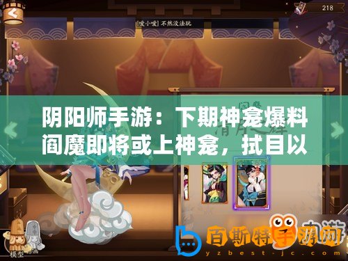 陰陽師手游：下期神龕爆料閻魔即將或上神龕，拭目以待