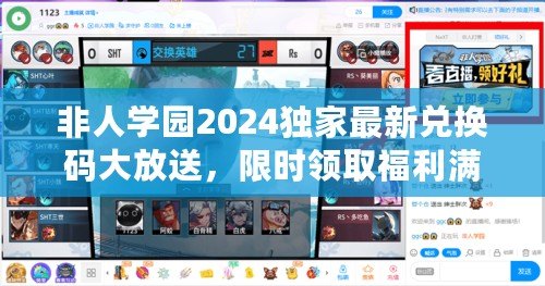 非人學(xué)園2024獨家最新兌換碼大放送，限時領(lǐng)取福利滿滿！