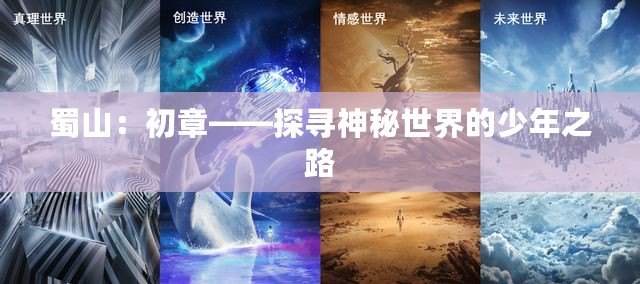 蜀山：初章——探尋神秘世界的少年之路