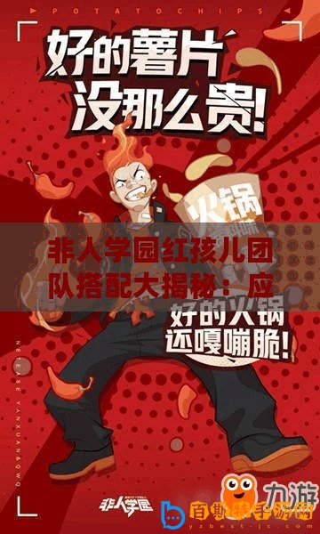 非人學園紅孩兒團隊搭配大揭秘：應援團成員選擇與配合技巧！