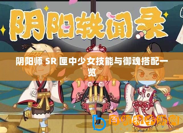 陰陽師 SR 匣中少女技能與御魂搭配一覽