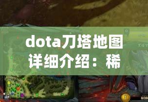 dota刀塔地圖詳細(xì)介紹：稀有寵物捕捉與養(yǎng)成攻略