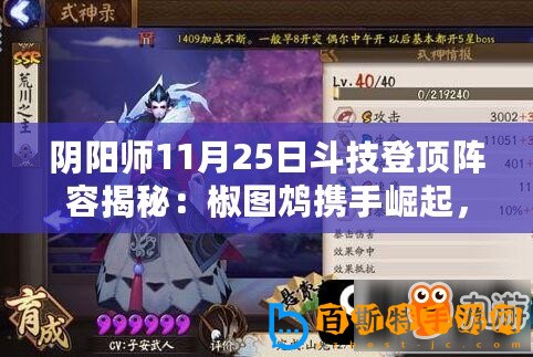 陰陽師11月25日斗技登頂陣容揭秘：椒圖鴆攜手崛起，強勢統治戰場前列