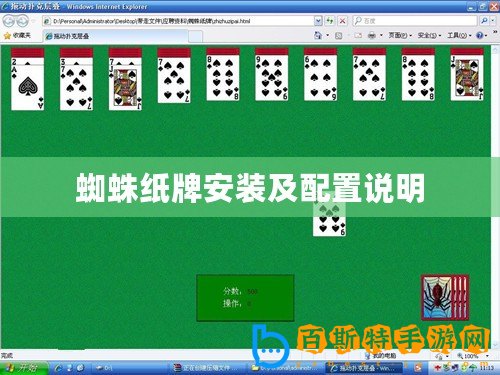 蜘蛛紙牌安裝及配置說(shuō)明