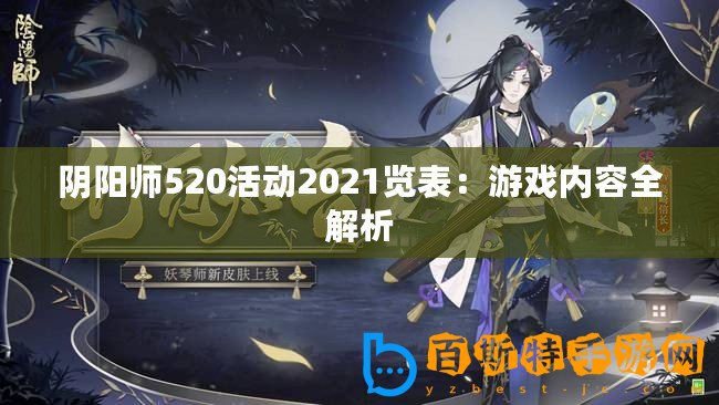 陰陽師520活動2021覽表：游戲內(nèi)容全解析