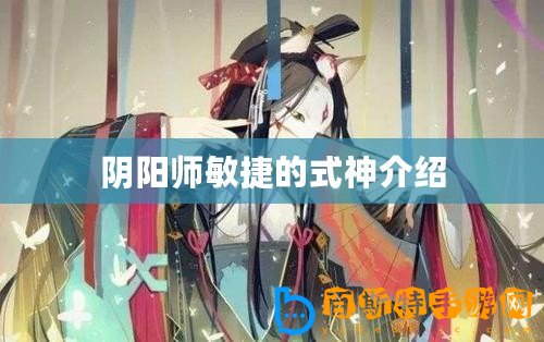 陰陽師敏捷的式神介紹