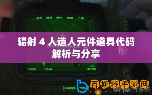 輻射 4 人造人元件道具代碼解析與分享