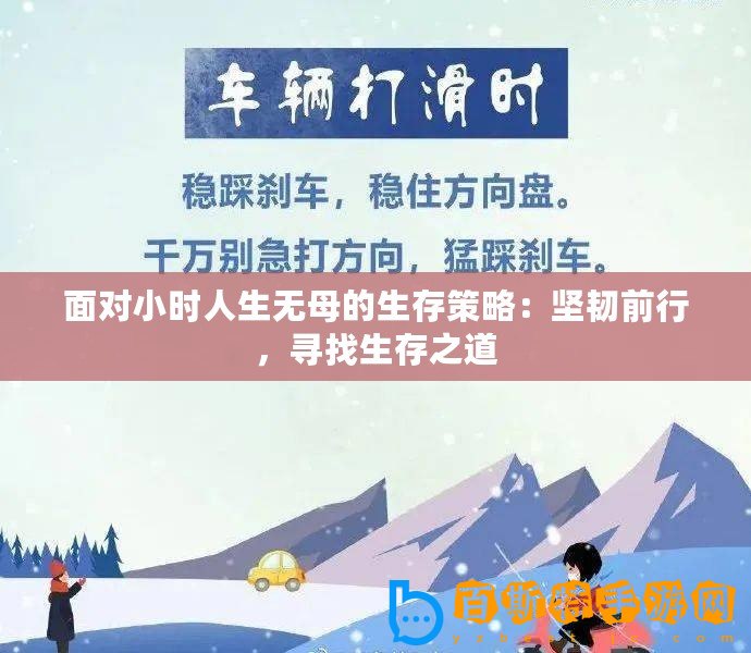 面對小時人生無母的生存策略：堅韌前行，尋找生存之道