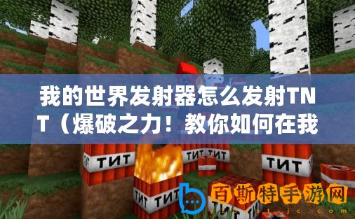 我的世界發(fā)射器怎么發(fā)射TNT（爆破之力！教你如何在我的世界中制作TNT發(fā)射器！）