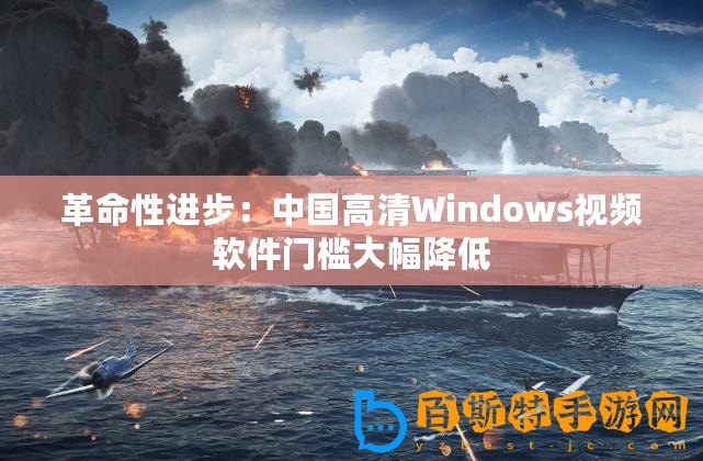 革命性進步：中國高清Windows視頻軟件門檻大幅降低