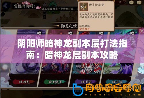 陰陽師暗神龍副本層打法指南：暗神龍層副本攻略