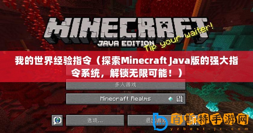 我的世界經驗指令（探索Minecraft Java版的強大指令系統，解鎖無限可能！）