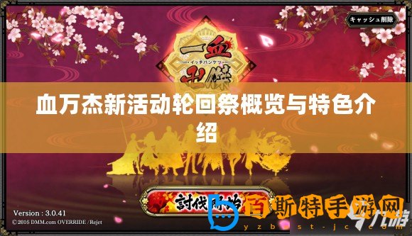 血萬杰新活動(dòng)輪回祭概覽與特色介紹