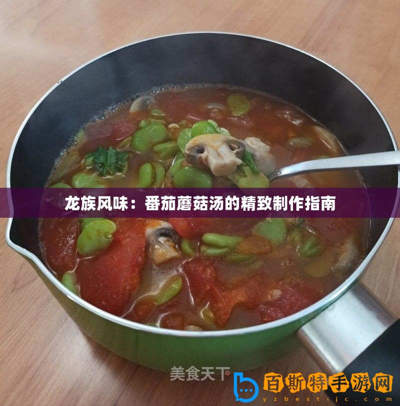 龍族風味：番茄蘑菇湯的精致制作指南