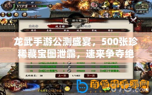 龍武手游公測(cè)盛宴，500張珍稀藏寶圖泄露，速來爭(zhēng)奪絕世秘寶！