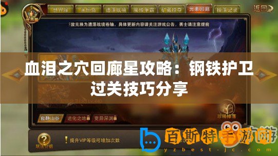 血淚之穴回廊星攻略：鋼鐵護衛過關技巧分享