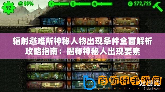 輻射避難所神秘人物出現條件全面解析攻略指南：揭秘神秘人出現要素