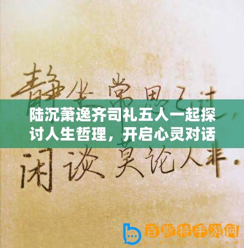 陸沉蕭逸齊司禮五人一起探討人生哲理，開啟心靈對話之旅