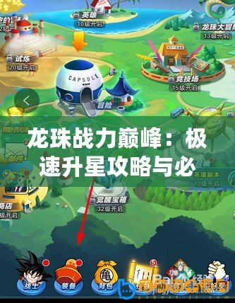 龍珠戰力巔峰：極速升星攻略與必備材料全揭秘