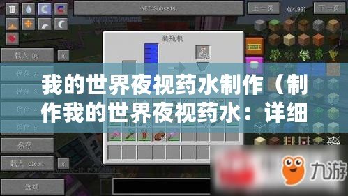 我的世界夜視藥水制作（制作我的世界夜視藥水：詳細步驟與所需材料）