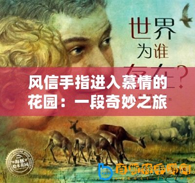 鳴潮天地旋恒副本解鎖全攻略，揭秘神秘世界的鑰匙???