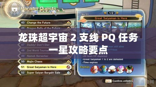 龍珠超宇宙 2 支線 PQ 任務(wù)一星攻略要點