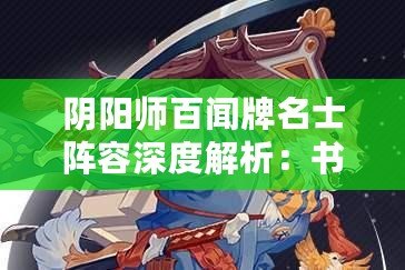 陰陽師百聞牌名士陣容深度解析：書鹿鴉覺戰術核心與構筑策略