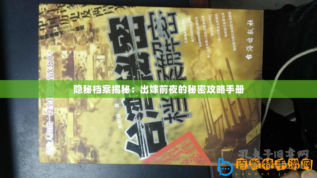 隱秘檔案揭秘：出嫁前夜的秘密攻略手冊