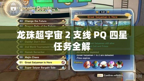 龍珠超宇宙 2 支線 PQ 四星任務(wù)全解