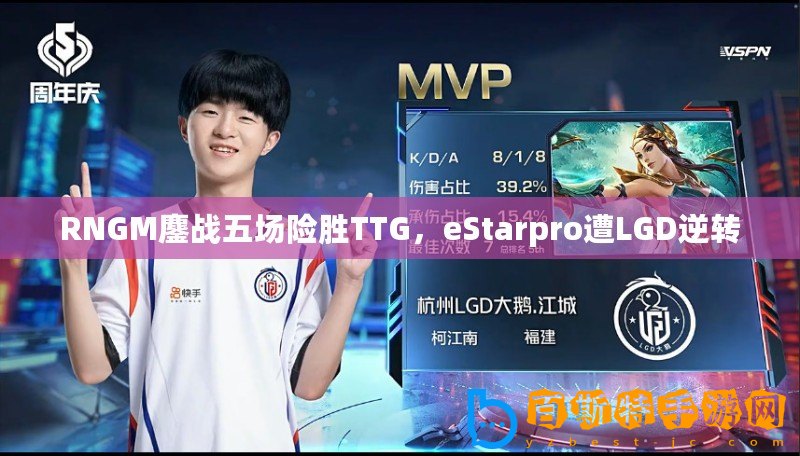 RNGM鏖戰五場險勝TTG，eStarpro遭LGD逆轉