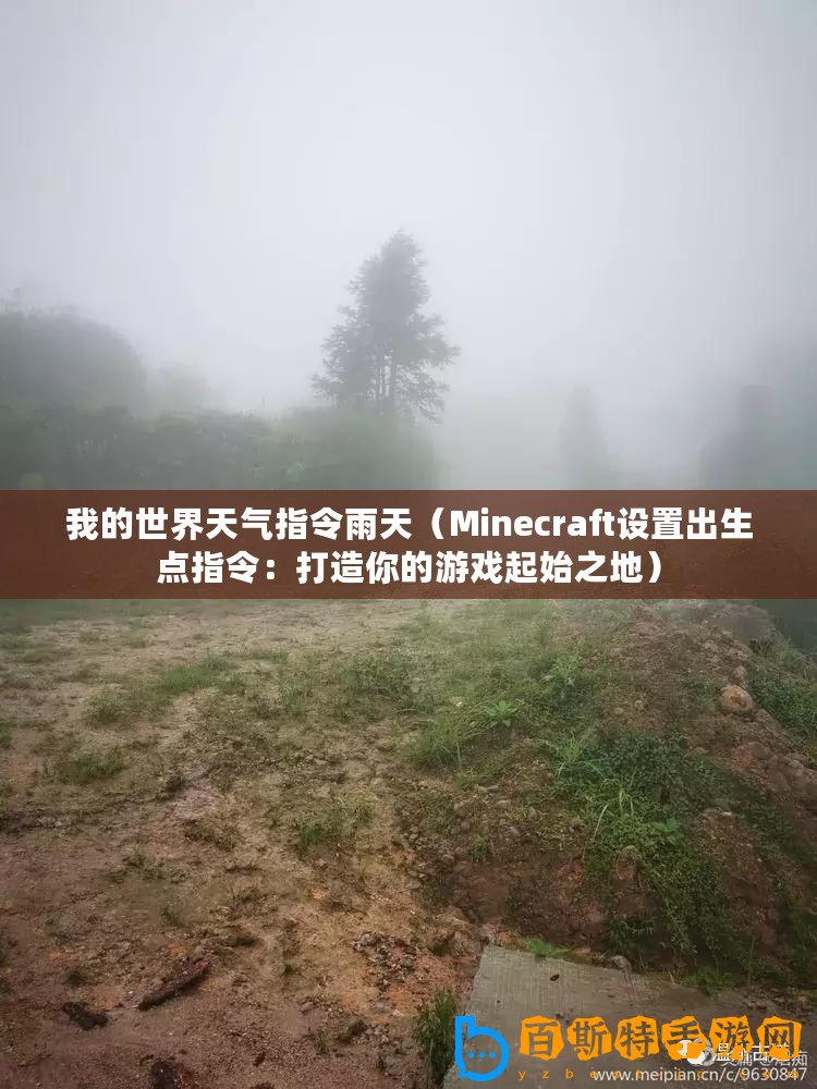 我的世界天氣指令雨天（Minecraft設(shè)置出生點(diǎn)指令：打造你的游戲起始之地）