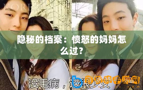 隱秘的檔案：憤怒的媽媽怎么過？