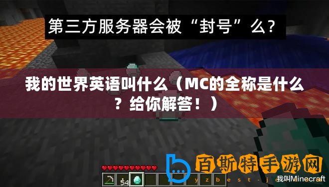 我的世界英語叫什么（MC的全稱是什么？給你解答！）