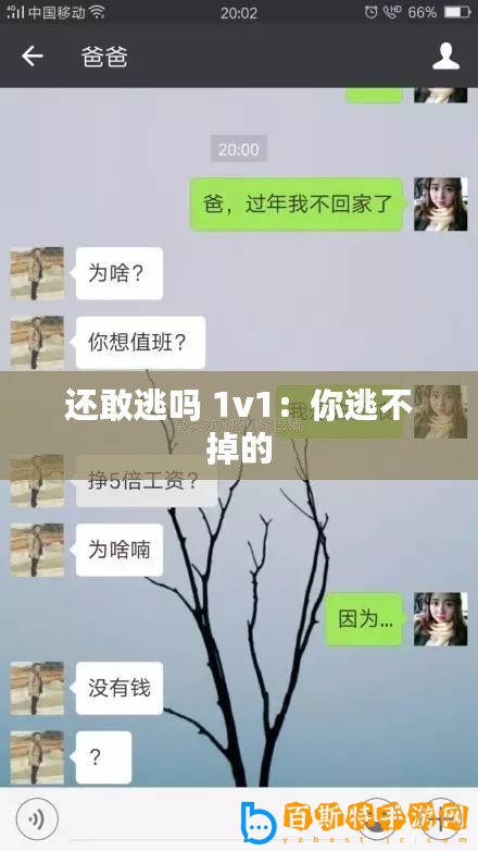 還敢逃嗎 1v1：你逃不掉的