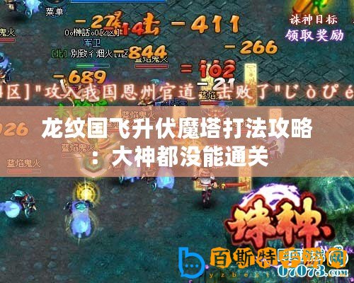 龍紋國飛升伏魔塔打法攻略：大神都沒能通關