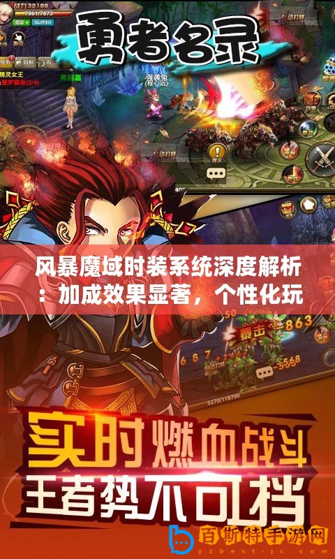 風暴魔域時裝系統深度解析：加成效果顯著，個性化玩法引領潮流新趨勢